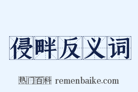 侵畔反义词是什么意思的图片